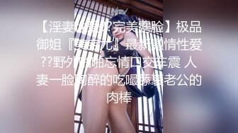 胴体鉴黄淫妻绿帽❤️高端私密推特甄选 爆乳嫩穴 爆操极品女神 完美露脸 第④季