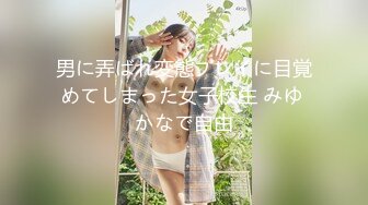 男に弄ばれ変態プレイに目覚めてしまった女子校生 みゆ かなで自由