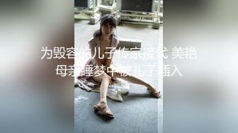 文文静静斯文眼镜娘,外表纯情四射,笑起来甜美十足,复出大迟度秀身体