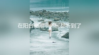 ⚫️⚫️【12月绝版福利③】，实力堪比岛国女优，推特吸精女王【淫妻小鑫】巅峰之作，首次6P群交、口交