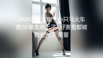 【全網首發】【震撼流出】【重磅稀缺】極品露出少女『奶油泡芙』和朋友電梯口做愛偶遇鄰居回家 滿滿的興奮 路邊玩穴 野戰露出～原版高清MK1317【全網首發】【震撼流出】【重磅稀缺】極品露出少女『奶 (1)