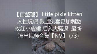 【自整理】 little pixie kitten 人性玩偶 戴上头套更加刺激玫红小皮裙 后入大骚逼  最新流出视频合集【NV】 (73)