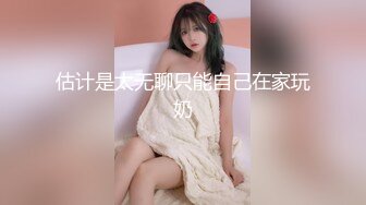 ★☆高端泄密☆★最新黑客破解家庭网络摄像头偷拍❤️有巨奶女友就是幸福（有声）