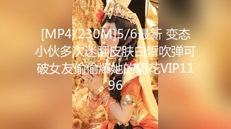 [MP4/230M]5/6最新 变态小伙多次迷翻皮肤白皙吹弹可破女友偷偷爆她的菊花VIP1196