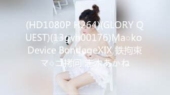 (HD1080P H264)(GLORY QUEST)(13gvh00176)Ma○ko Device BondageXIX 鉄拘束マ○コ拷问 志木あかね