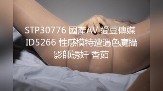 STP30776 國產AV 愛豆傳媒 ID5266 性感模特遭遇色魔攝影師誘奸 香茹