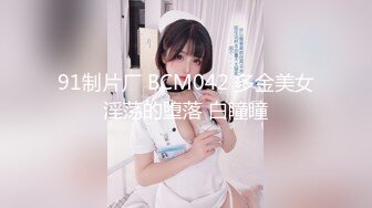 91制片厂 BCM042 多金美女淫荡的堕落 白瞳瞳