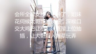 会所全套女技师上钟了，姐妹花伺候大哥黑丝诱惑，深喉口交大鸡巴让小姐妹直接上位抽插，让大哥后入爆草玩弄