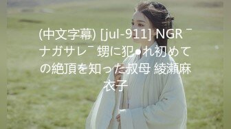 (中文字幕) [jul-911] NGR ―ナガサレ― 甥に犯●れ初めての絶頂を知った叔母 綾瀬麻衣子