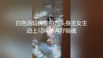 刚被老公操完没满足约我去她家里接着操3