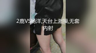 2鹿VS杨洋,天台上激操,无套内射