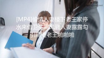 [MP4]偷情人妻楼下老王家停水来借卫生间风骚人妻露露勾引隔壁老王啪啪啪