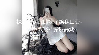 Al&mdash;白豫彬 假棒自慰白虎美穴