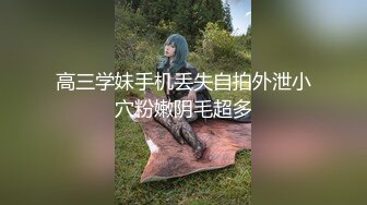 【网红重磅泄密】抖音38万粉，好身材气质女神【行简】重金定制，三点全露，白丝高跟，阴毛多奶子挺 (2)