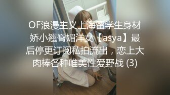 OF浪漫主义上海留学生身材娇小翘臀媚洋女【asya】最后停更订阅私拍流出，恋上大肉棒各种唯美性爱野战 (3)