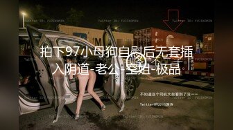 拍下97小母狗自慰后无套插入阴道-老公-空姐-极品