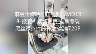 麻豆传媒映画正统新作MD198-报复！紧缚教育 拘禁爆裂黑丝绿茶性器开发 高清720P原版首发