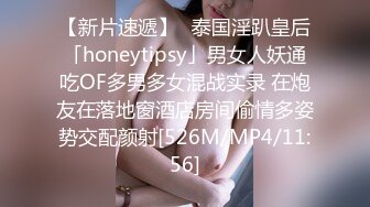 【新片速遞】✨泰国淫趴皇后「honeytipsy」男女人妖通吃OF多男多女混战实录 在炮友在落地窗酒店房间偷情多姿势交配颜射[526M/MP4/11:56]