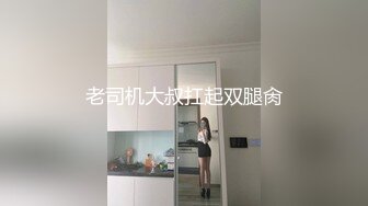 老司机大叔扛起双腿肏