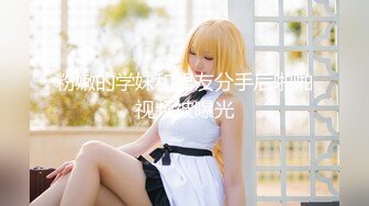 【新片速遞】&nbsp;&nbsp;专约少女萝莉大神『唐伯虎』❤️可爱小兔子嫩妹 性感白丝网袜，跪在沙发上就后入 轻轻一操就哼哼唧唧的 像被捅穿一样[2.65G/MP4/29:18]