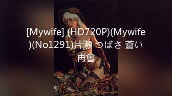 [Mywife] (HD720P)(Mywife)(No1291)片瀬 つばさ 蒼い再會