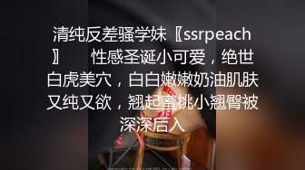 清纯反差骚学妹〖ssrpeach〗❤️性感圣诞小可爱，绝世白虎美穴，白白嫩嫩奶油肌肤又纯又欲，翘起蜜桃小翘臀被深深后入