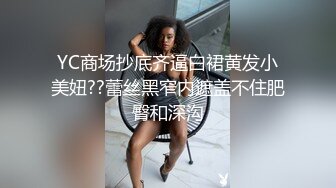 YC商场抄底齐逼白裙黄发小美妞??蕾丝黑窄内遮盖不住肥臀和深沟