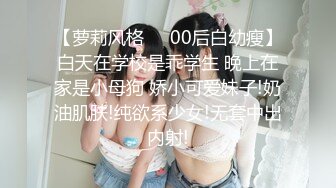 【萝莉风格❤️00后白幼瘦】白天在学校是乖学生 晚上在家是小母狗 娇小可爱妹子!奶油肌肤!纯欲系少女!无套中出内射!