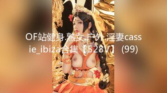 OF站健身.熟女.户外.淫妻cassie_ibiza合集【528V】 (99)