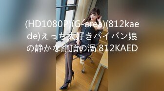 (HD1080P)(G-area)(812kaede)えっち大好きパイパン娘の静かな絶頂の渦 812KAEDE