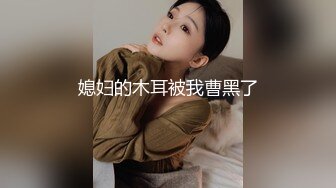 童颜巨乳大眼妹子，和男友日常性爱，打飞机撸起来女上位啪啪打桩体力惊人