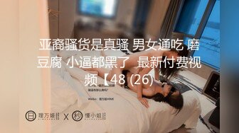 亚裔骚货是真骚 男女通吃 磨豆腐 小逼都黑了  最新付费视频【48 (26)