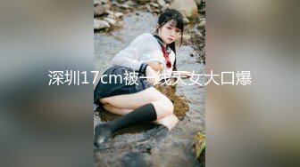 很卡哇伊人畜无害的萝莉学生妹才18岁，贫乳飞机场 纯天然白虎，美眉第一次见到这么大的鸡巴