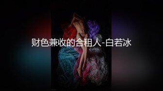 财色兼收的合租人-白若冰