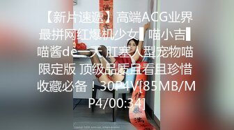 【新片速遞】高端ACG业界最拼网红爆机少女▌喵小吉▌喵酱de一天 肛塞人型宠物喵 限定版 顶级品质且看且珍惜 收藏必备！30P4V[85MB/MP4/00:34]