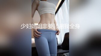 奶子粉嫩漂亮的小美女第一次和男友偷尝禁果时被干高潮了,看她享受又痛苦的表情忍不又操了她一次,还主动女上位干我！