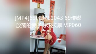 MP4/ 562M] 黑丝长腿美女 被无套输出 上位骑乘骚叫不停 奶子哗哗 操的白浆直流