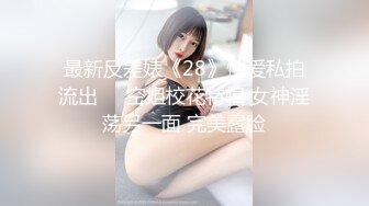 【新片速遞】&nbsp;&nbsp;性感妖精Ts艾美人❤️ ：后入最爽姿势，菊花被顶得好痛，但好享受！[28M/MP4/02:26]