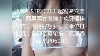 [MP4]STP31251 超粉嫩穴美乳！两男两女激情！疯狂揉搓小穴，搞得好想要，骑乘位打桩机，各种姿势轮换，极度诱惑 VIP0600