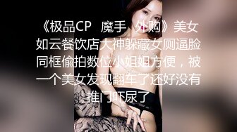 《极品CP✿魔手✿外购》美女如云餐饮店大神躲藏女厕逼脸同框偸拍数位小姐姐方便，被一个美女发现翻车了还好没有推门吓尿了