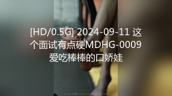 [HD/0.5G] 2024-09-11 这个面试有点硬MDHG-0009爱吃棒棒的口娇娃