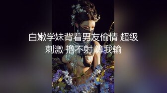 〖顶级美腿视觉盛宴〗“不要啦 啊啊啊～ 不可以射满呀 ”连高潮的声音都那么娇弱的小学妹却一直索要，娇嫩的让我有种蹂躏的反差感