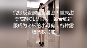 究极反差露脸女泄密！重庆甜美高颜OL女职员，被金钱征服成为老板的小母狗，各种露脸调教啪啪