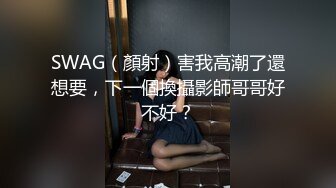 SWAG（顏射）害我高潮了還想要，下一個換攝影師哥哥好不好？