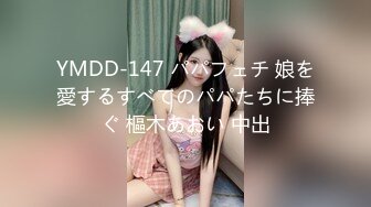 YMDD-147 パパフェチ 娘を愛するすべてのパパたちに捧ぐ 樞木あおい 中出