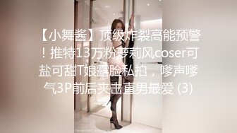 【小舞酱】顶级炸裂高能预警！推特13万粉萝莉风coser可盐可甜T娘露脸私拍，嗲声嗲气3P前后夹击直男最爱 (3)