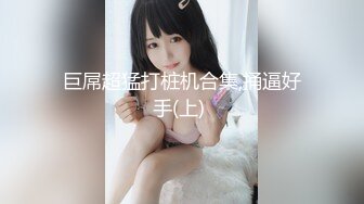 十八哥 19歲E奶白嫩美少女 (1)