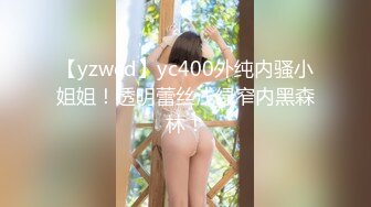 【yzwcd】yc400外纯内骚小姐姐！透明蕾丝浅绿窄内黑森林！