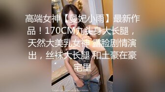 91小哥佩奇酒吧邂逅172CM御姐BB粉嫩诱人，露脸高清