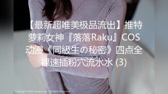 【最新超唯美极品流出】推特萝莉女神『落落Raku』COS动漫《同級生の秘密》四点全裸速插粉穴流水水 (3)